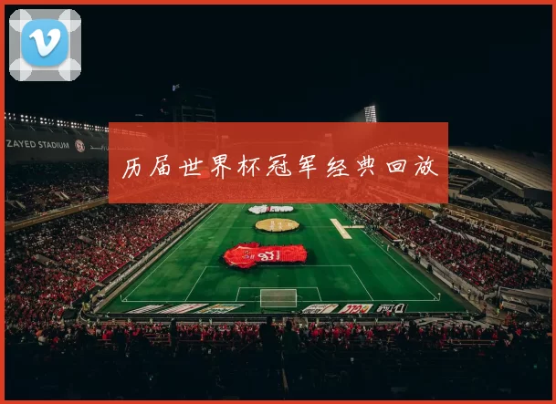 历届世界杯冠军经典回放