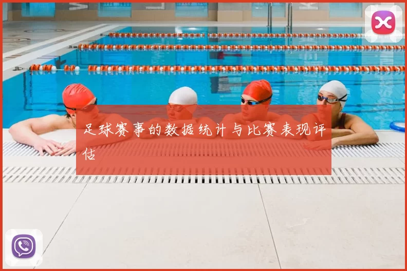 足球赛事的数据统计与比赛表现评估