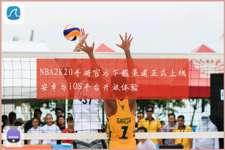 NBA2K20手游官方下载渠道正式上线安卓与iOS平台开放体验