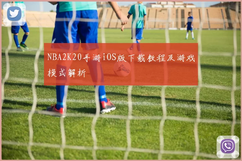 NBA2K20手游iOS版下载教程及游戏模式解析