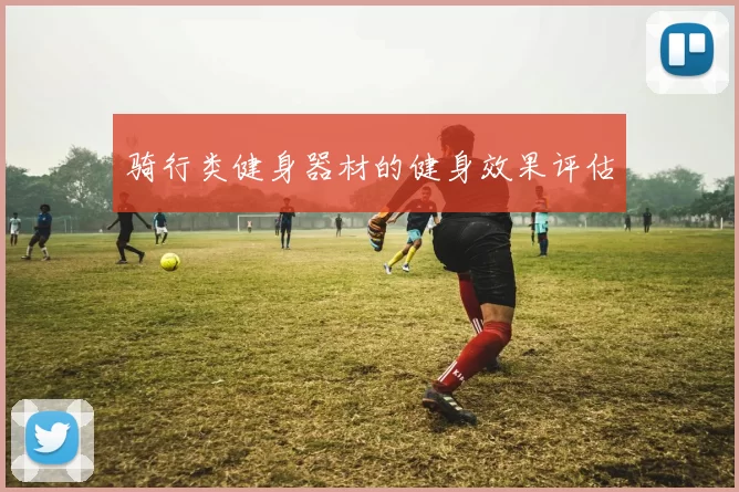 骑行类健身器材的健身效果评估