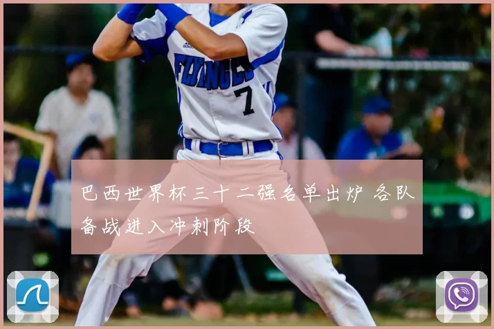巴西世界杯三十二强名单出炉 各队备战进入冲刺阶段