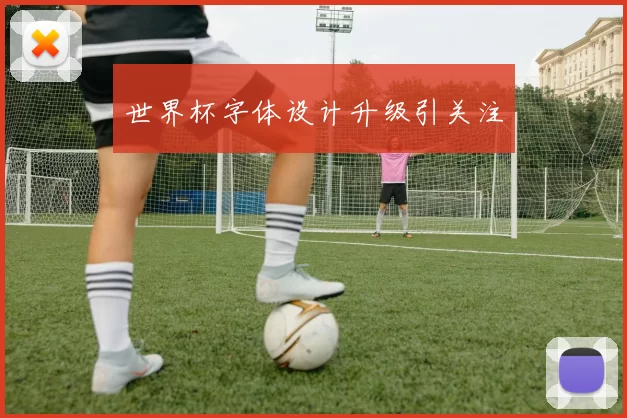 世界杯字体设计升级引关注