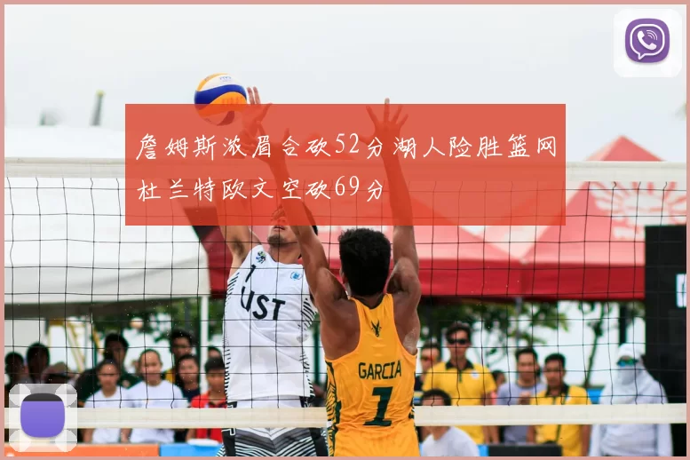 詹姆斯浓眉合砍52分湖人险胜篮网杜兰特欧文空砍69分