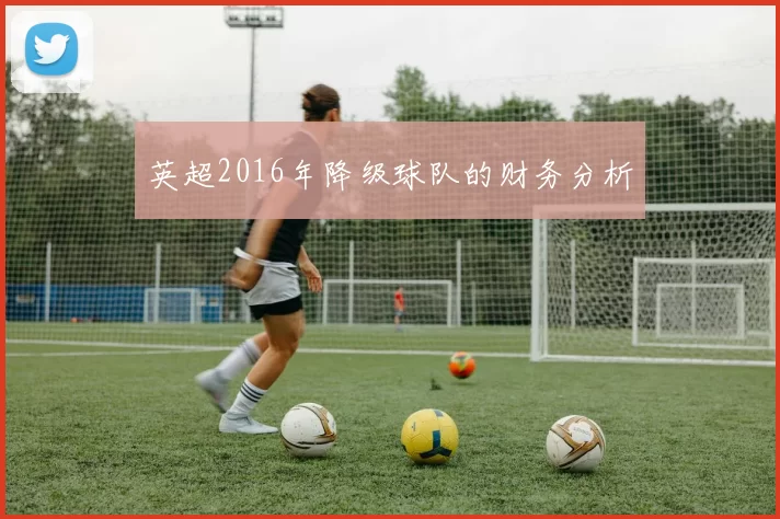 英超2016年降级球队的财务分析