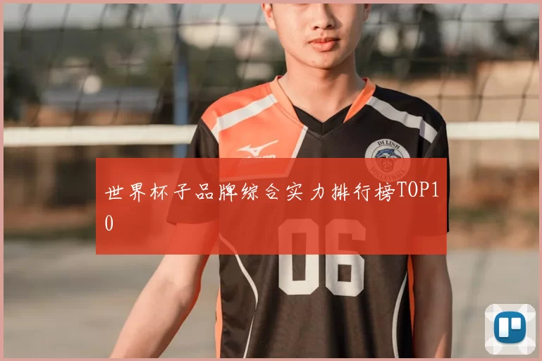世界杯子品牌综合实力排行榜TOP10