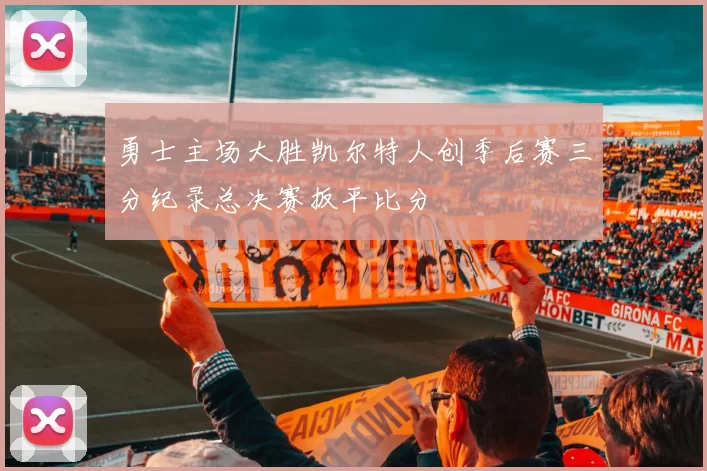 勇士主场大胜凯尔特人创季后赛三分纪录总决赛扳平比分