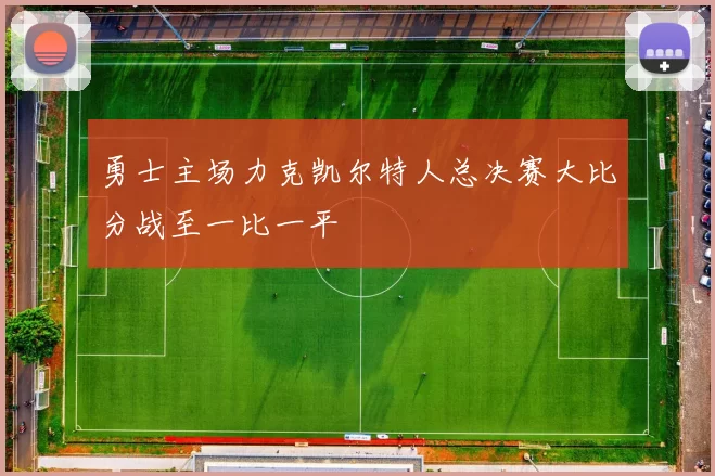 勇士主场力克凯尔特人总决赛大比分战至一比一平