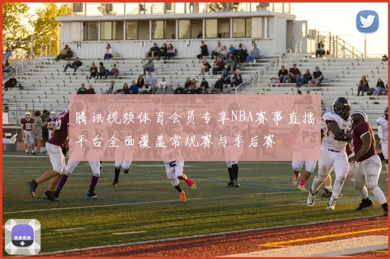 腾讯视频体育会员专享NBA赛事直播平台全面覆盖常规赛与季后赛