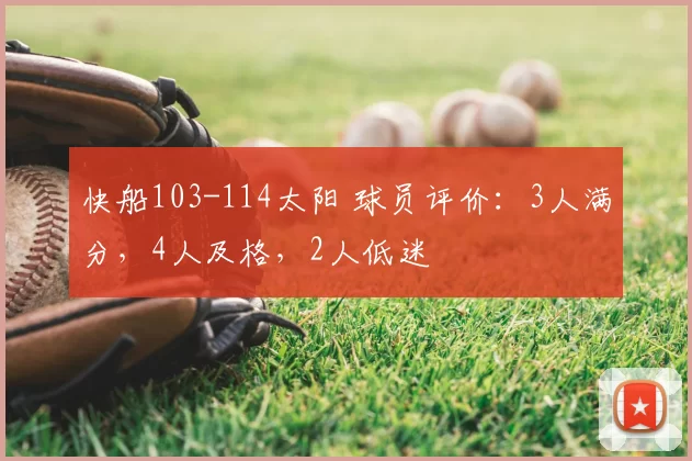 快船103-114太阳 球员评价:3人满分,4人及格,2人低迷
