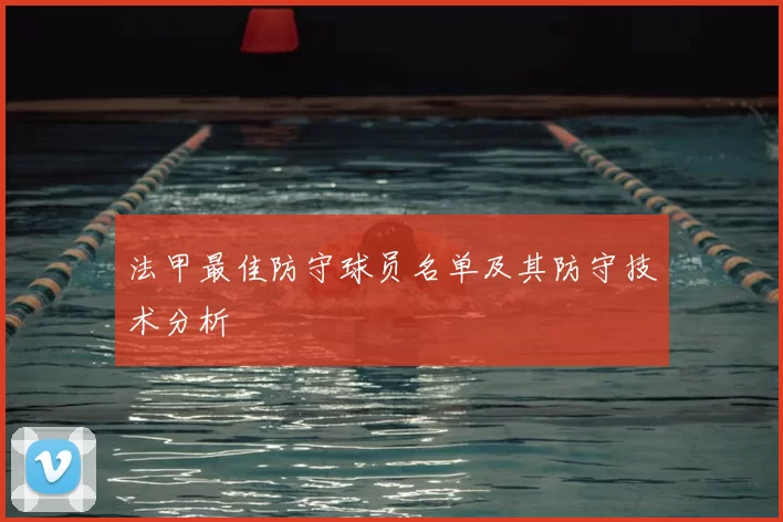 法甲最佳防守球员名单及其防守技术分析