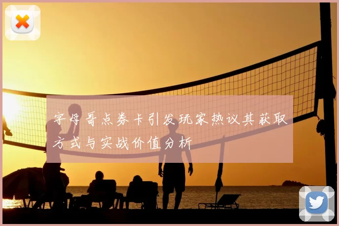 字母哥点券卡引发玩家热议其获取方式与实战价值分析