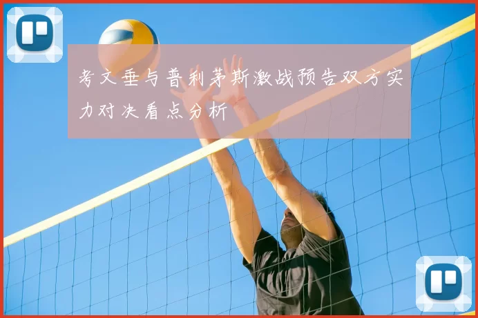 考文垂与普利茅斯激战预告双方实力对决看点分析