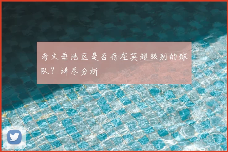 考文垂地区是否存在英超级别的球队?详尽分析