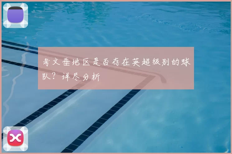 考文垂地区是否存在英超级别的球队?详尽分析