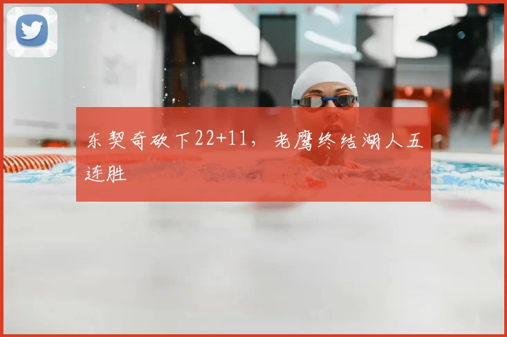 东契奇砍下22+11,老鹰终结湖人五连胜