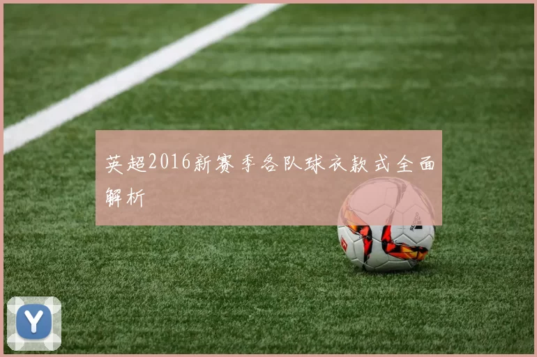 英超2016新赛季各队球衣款式全面解析