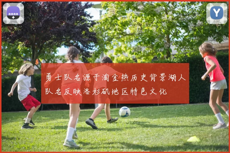 勇士队名源于淘金热历史背景湖人队名反映洛杉矶地区特色文化