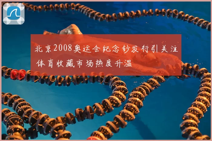 北京2008奥运会纪念钞发行引关注 体育收藏市场热度升温