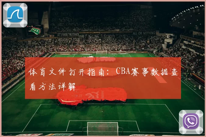 体育文件打开指南:CBA赛事数据查看方法详解