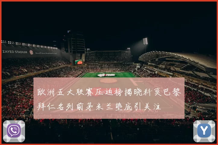 欧洲五大联赛压迫榜揭晓科莫巴黎拜仁名列前茅米兰垫底引关注