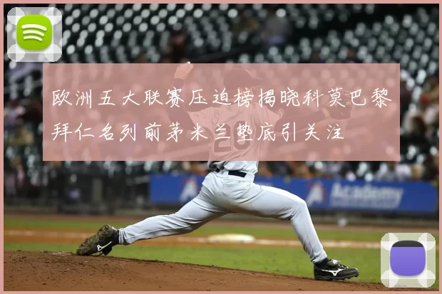 欧洲五大联赛压迫榜揭晓科莫巴黎拜仁名列前茅米兰垫底引关注