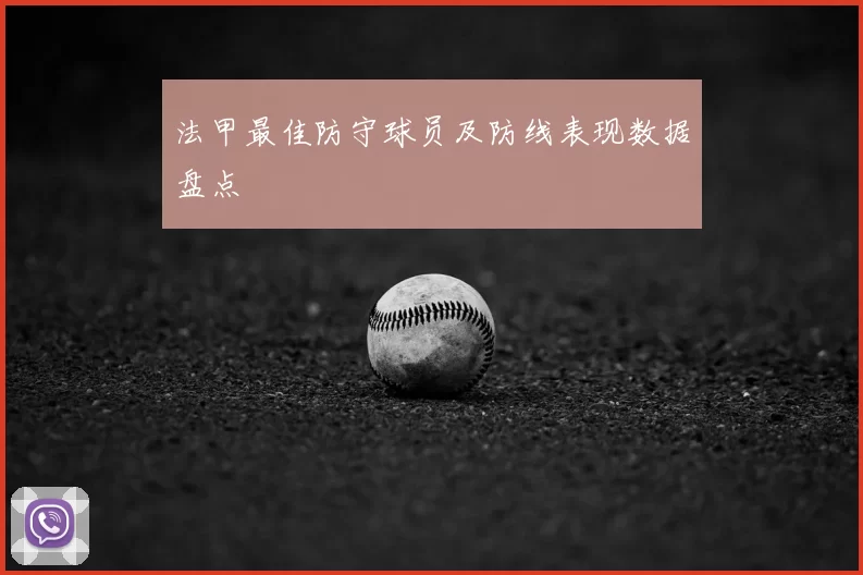 法甲最佳防守球员及防线表现数据盘点