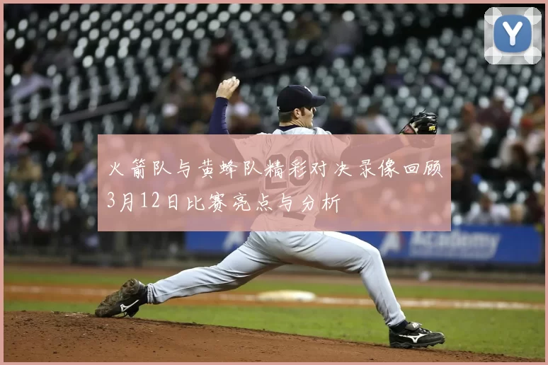 火箭队与黄蜂队精彩对决录像回顾3月12日比赛亮点与分析