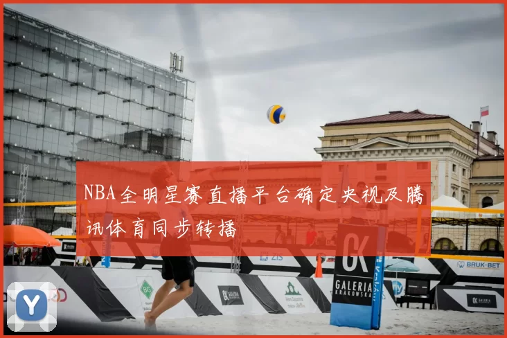 NBA全明星赛直播平台确定央视及腾讯体育同步转播