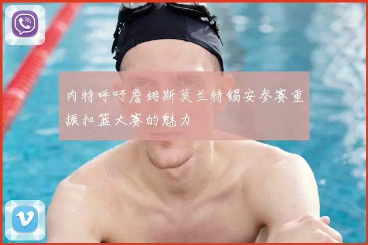 内特呼吁詹姆斯莫兰特锡安参赛重振扣篮大赛的魅力