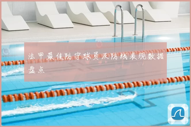 法甲最佳防守球员及防线表现数据盘点