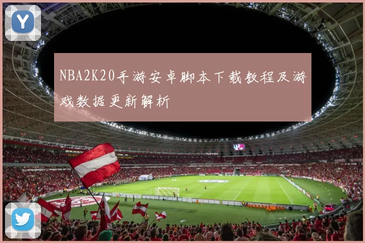 NBA2K20手游安卓脚本下载教程及游戏数据更新解析
