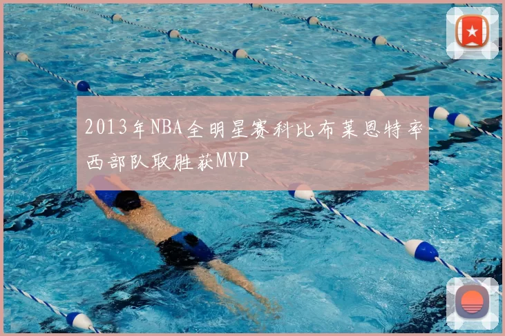 2013年NBA全明星赛科比布莱恩特率西部队取胜获MVP