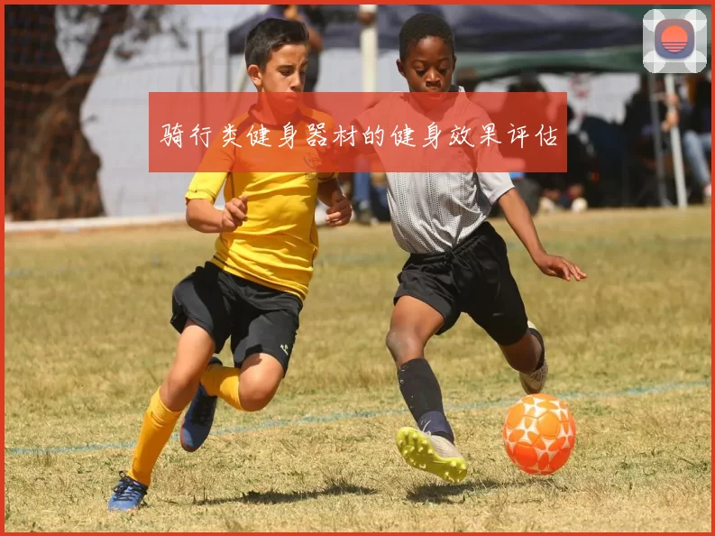 骑行类健身器材的健身效果评估