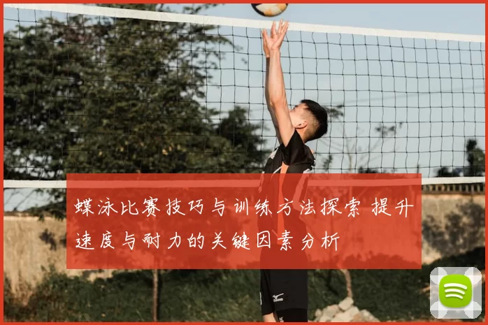 蝶泳比赛技巧与训练方法探索 提升速度与耐力的关键因素分析