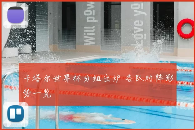 卡塔尔世界杯分组出炉 各队对阵形势一览
