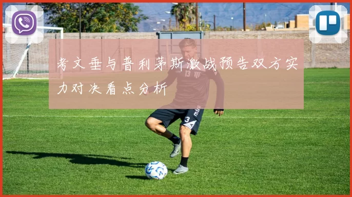 考文垂与普利茅斯激战预告双方实力对决看点分析