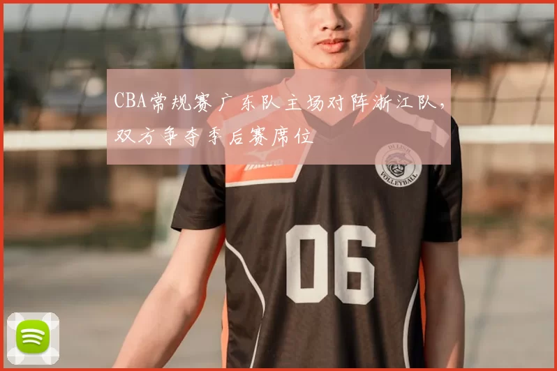 CBA常规赛广东队主场对阵浙江队,双方争夺季后赛席位