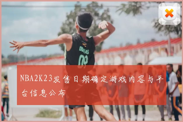 NBA2K23发售日期确定游戏内容与平台信息公布