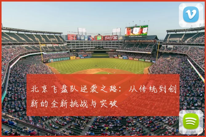 北京飞盘队逆袭之路：从传统到创新的全新挑战与突破