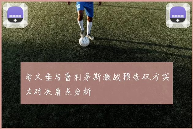 考文垂与普利茅斯激战预告双方实力对决看点分析