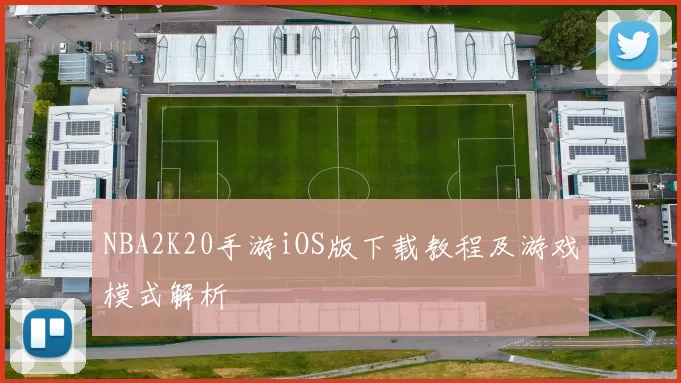 NBA2K20手游iOS版下载教程及游戏模式解析