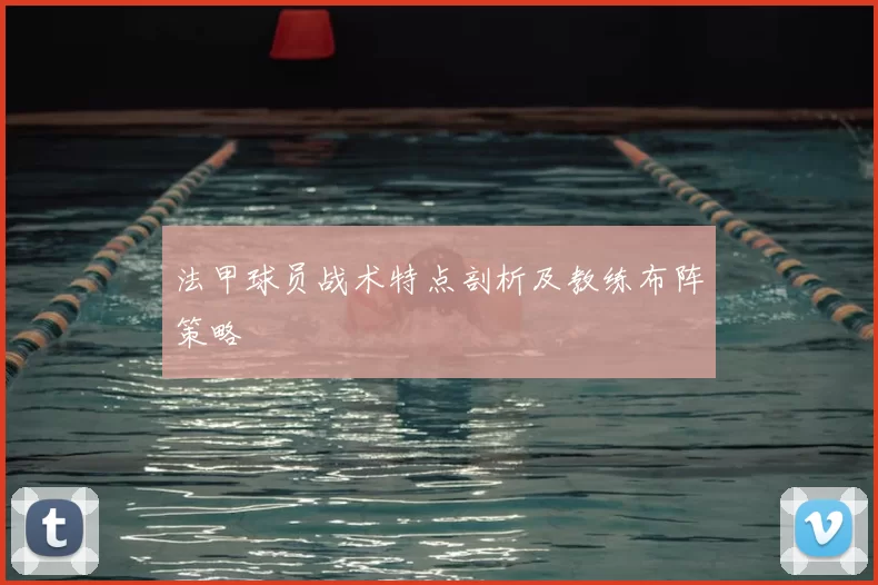 法甲球员战术特点剖析及教练布阵策略