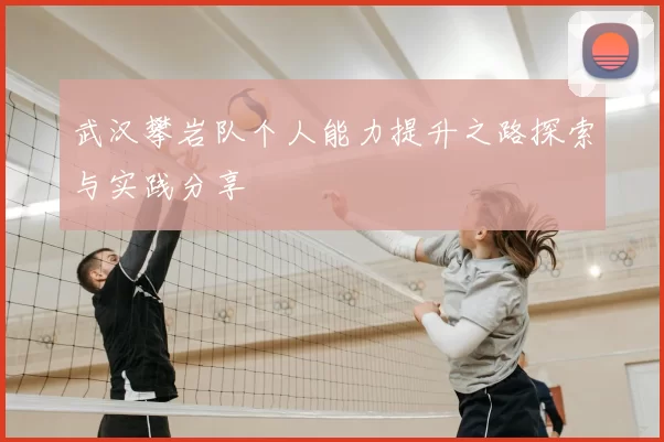 武汉攀岩队个人能力提升之路探索与实践分享