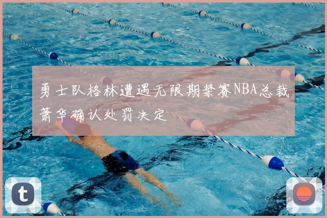 勇士队格林遭遇无限期禁赛NBA总裁萧华确认处罚决定