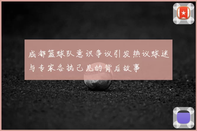 成都篮球队意识争议引发热议球迷与专家各执己见的背后故事
