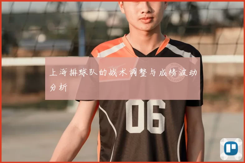 上海排球队的战术调整与成绩波动分析