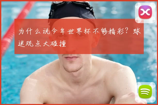 为什么说今年世界杯不够精彩?球迷观点大碰撞