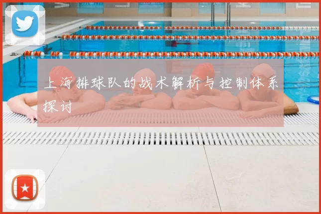 上海排球队的战术解析与控制体系探讨