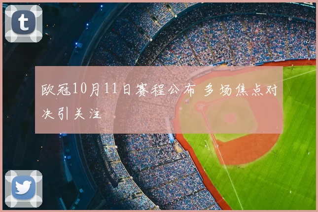 欧冠10月11日赛程公布 多场焦点对决引关注